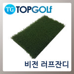 골프존매트 비전 러프잔디 실내 스크린 골프연습매트 : 탑골프매트