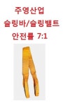 벨트슬링 / 슬링벨트 / 슬링바 / 자동바 / 크레인바 / 주영산업 30mm : 삼호종합상사