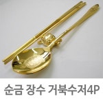 순금 장수 거북수저 4P-우단케이스 금스푼세트 고급수저세트 금수저세트 생일선물 집들이선물 : THE RED