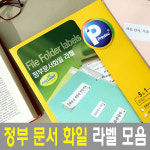 프린텍 / 애니라벨 / 정부문서화일 라벨 모음 / 2set / 4set / 파일 / 네임 : 오피스핫