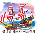 해피타운 플랙펄 해적선 308 레고 블럭 : 해피 타운