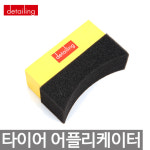 디테일링 타이어 어플리케이터 당일발송 : 워시앤왁스