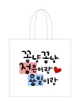 꽁냥꽁냥커플 캘리그라피 미니화분 : 커플앤감사선물