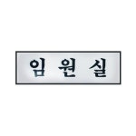 아트사인 임원실 H0212 : 오피스셀러