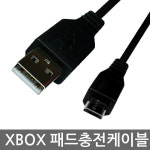 XBOXONE 무선 패드 엑스박스 컨트롤러 충전 PC 연결 USB 케이블 : A클럽