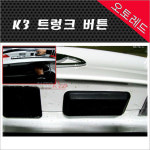 (오토레드) 순정 k3 트렁크 버튼 (장착비포함) : 오토레드