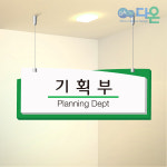 [다양한 디자인의 다온] 사무실/천정걸이/표찰/포맥스/이중형4/500x200/부서/천장/명패/제작 : 다온1