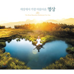 3CD_세상에서가장아름다운명상/총48곡/ESPERANZA소망/UNIONE조화/RISVEGLIO깨어남/DEDICATOALEI당신에게/치유/힐링/감정/사은품CD증정... 