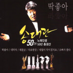2CD_송대관-50주년노래인생총결산(딱좋아)/총40곡/딱좋아/네박자/해뜰날/차표한장/세월이약이겠지요/트롯/트로트/메들리/사은품CD증정... 
