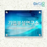 [다양한 디자인의 다온] 현판/아크릴/일반형/사각형/300x200/현장/사무실/현판제작업체/회사간판/회사아크릴명판/실내현판/현판제조업체/제작... 