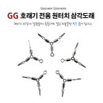 GG 호래기 전용 원터치 삼각 도래 : 주식회사 제일레져