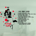 그래픽시계 im151-부부십계명(대형) 인테리어 디자인 스티커 벽걸이 : 아름드리디자인1