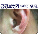 금강보청기 T-베타 고막형보청기 (CIC) 6채널6밴드 휴대폰리모컨기능 자동전화 분실보험 청각사방문 : 금강보청기
