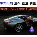 [카앤코] 인피니티 LED 도어로고 램프 : 카앤코