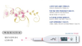 가정용 업소영 기미상궁염도계 소금측정기 염도측정기 싱겁게먹기 어린이집 학교 급식 필수아이템 : 애드코리아
