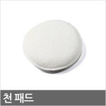천 패드 (왁스&광택용) : 주식회사엔공구