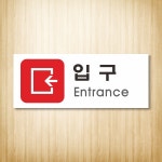 신우Dsign,WPR311,방향표시,방향지시,입구,입구표시,들어오는곳,enter,출입구,입장표시,main gate,표시판,안내판,경고표시,표찰,명판... 
