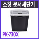 문서세단기 PK-730X 소형 가정용 : 명성사무기