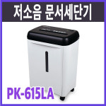 문서세단기 PK-615LA 저소음/중형 : 명성사무기