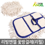 리빙엔젤 꽃방걸레(리필)/청소포 꽃걸레 밀대 대걸레 : 포스아트