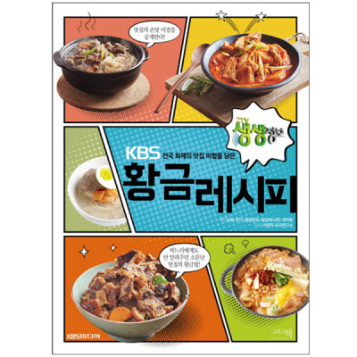 kbs2생생정보통 황금레시피책