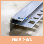 카페트 논슬립/재료분리대/코너비드/몰딩 (카페트 논슬립) : 미네르바네트웍스