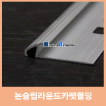논슬립 라운드카펫몰딩/재료분리대/논슬립/코너비드 (논슬립 라운드카펫몰딩) : 미네르바네트웍스