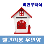 빨간지붕 우편함 실외용 분체도장 철재우체통 편지함 우체통 소리함 고급형 디자인 우편함 : 원키장식몰