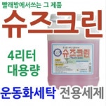 흰운동화 세탁법,세탁전용세제 슈즈크린 4L : 호감몰