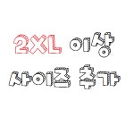 2XL 이상 사이즈 추가 : 뽀독
