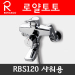 RBS120 로얄앤컴퍼니샤워용수전/로얄수전/수도꼭지 : 욕실공사세라믹