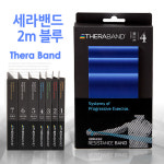 [세라밴드] TheraBand 개인용 2m밴드 블루 : 럭스피트