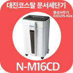 N-M16CD 대진코스탈 문서세단기  NM16CD 최대16매  파지함30리터 CD세단가능  종이파쇄기 세절기 : 명성사무기