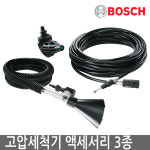 BOSCH 보쉬 고압세척기 액세서리 3종 AQT33-10,AQT35-12,AQT37-13,AQT42-13,AQT45-14X 전용 : 오아시스툴