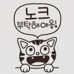 고양이 노크 부탁해야옹 : 뭉키데코