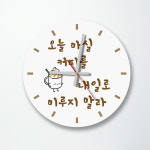 [무소음]디자인시계 ij370-오늘마실커피를내일로미루지말라 /인테리어 벽걸이 : 시트존