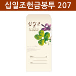 십일조 헌금봉투-207/교회봉투/십일조봉투 : 창조플러스몰