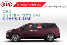 올뉴카니발 에볼루션 스마트윈도우시스템 장착비포함 : 주식회사 명지전자