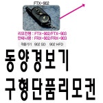 동양경보기 골든벳 ARX-603 ARX-602 ATX-603 ATX-602 골든벳경보기 ARX-603 602 동양경보기 FRX-902 903 ATX 단품리모컨 리모컨 리모콘... 