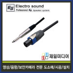 ElectroSound/ESNSPT25/뉴트릭커넥터/스피콘-55/25M/스피커케이블/고급형/스피커선/NL4FX/NP2C : 제일미디어