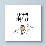 cy876-힘이들땐하늘을봐_캘리그라피_노프레임/노프레임액자/캔버스액자/캘리/문구/글귀/힐링/위로/하늘/선인장/나무 : 1358K 인테리어쇼핑몰