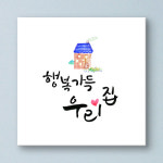 cy877-행복가득우리집_캘리그라피_노프레임/노프레임액자/캔버스액자/캘리/글귀/문구/꽃/식물/집/행복/행운/꽃다발 : 1358K 인테리어쇼핑몰