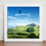 cy891-제주도의아름다움_캘리그라피_인테리어액자小/디자인액자/인테리어액자/제주도/제주/여행/여행지/우리나라/한국/바다/섬/노을/파도... 