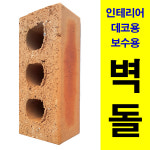 벽돌/10장묶음/데코레이션/타일변기/보수시멘트/흙손 : 꽃집남자