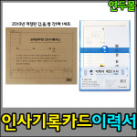 이력서 교육공무원인사기록카드 갑을병 1세트 : 연두몰