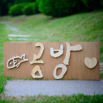 나무글씨 나무스카시 나무간판 캘리그라피 나무글자 : 퍼즐 사랑