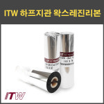 바코드리본 B-220 B128 하프지관 왁스 왁스레진 110mm x 74M : 하이하이몰