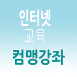 어린이컴퓨터교실/컴퓨터인터넷교육/컴퓨터배우기 : 액션미디어