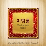 신우Dsign WLS127,표찰,표지판,표시판,사무실,회사표찰,회사표지판,사장실,대표이사실,회의실,미팅룸,탕비실,접견실,상담실,연구실,이사실... 