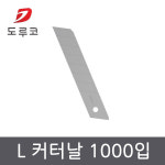 도루코 L 커터날 1000입  L날 칼날 : 길인터내셔널